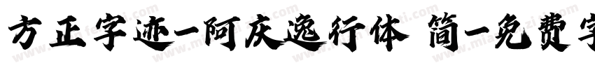 方正字迹-阿庆逸行体 简字体转换